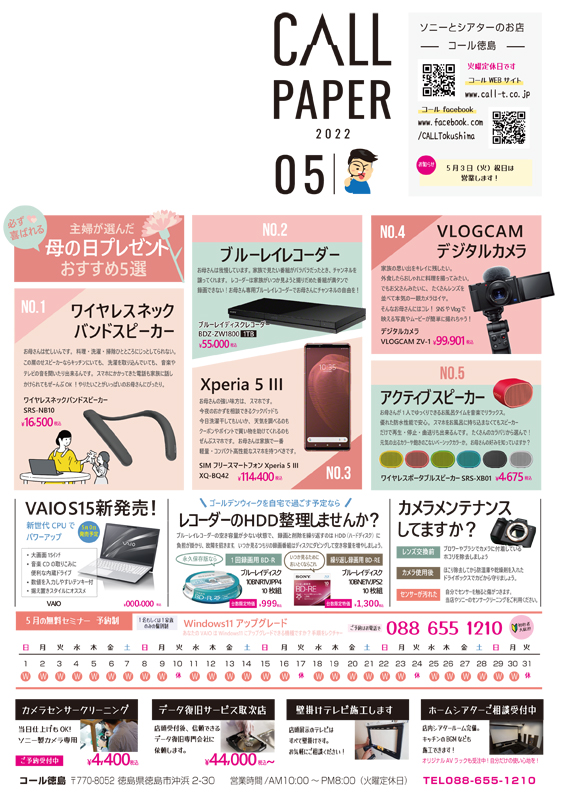 5月毎月チラシソニー情報