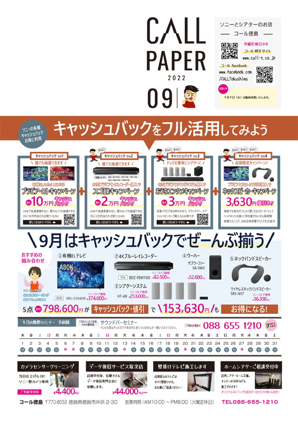 9月毎月チラシソニー情報