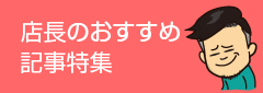 店長のおすすめ記事