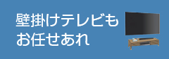 壁掛けテレビ施工