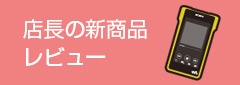 店長の新商品レビュー