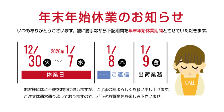 2025年】年末年始の休業につきましてお知らせです