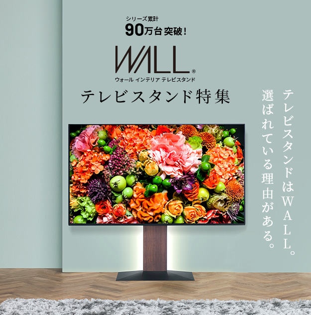 WALL テレビスタンド 1