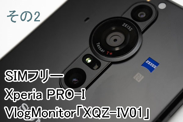 実機レビュー その2 専用モニター「Vlog Monitor XQZ-IV01」＞「カメラ