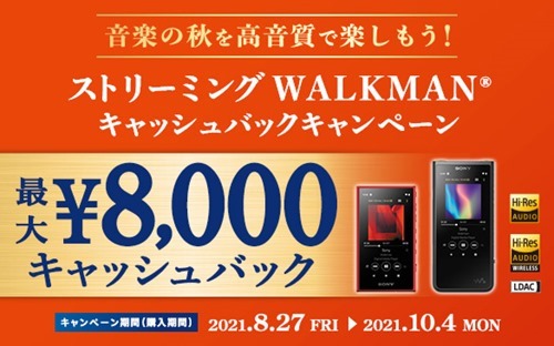 音楽の秋を高音質で楽しもう！ストリーミングWALKMANキャッシュバックキャンペーン