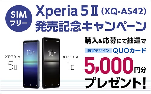 ソニーストアで買える、SIMフリー「Xperia 5 Ⅱ（XQ-AS42）」販売開始