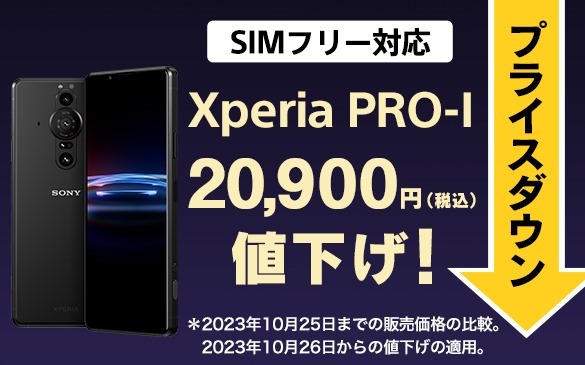 値下げ＞SIMフリー版「Xperia PRO-I」が、99,000円に！！！！ - 店長の