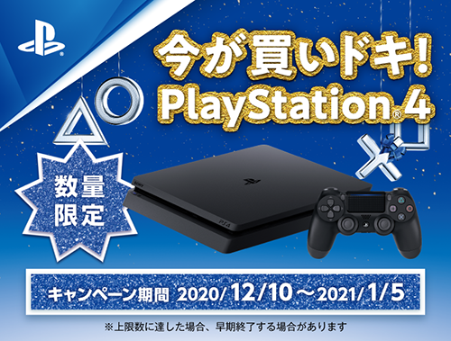 期間限定＞PS4が5,000円引き！「今が買いドキ！PlayStation4」 - 店長 