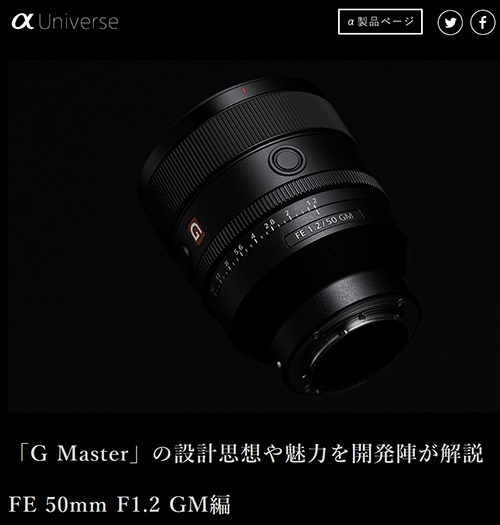 FE 50mm F1.2 GM 開発者インタビュー」は要チェックだ。 - 店長の