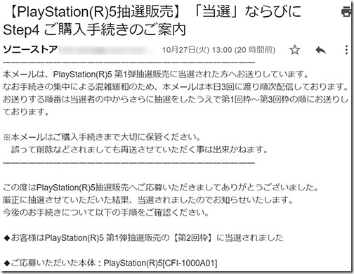 昨日 Ps5当落メール送信される まさかの 当選 店長のつぶやき日記ハイパぁ 2