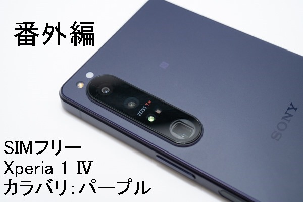 XPERIA1Ⅱ XQ-AT52 パープル SIMフリー カバー3種付き