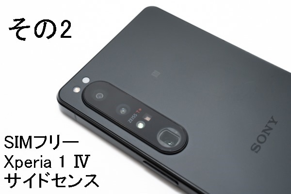 実機レビュー＞ソニーストアで買える、SIMフリー「Xperia 1 IV（XQ ...