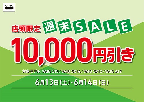 「VAIO店頭限定週末SALE」開催。6月13日(土)、14日(日) - 店長のつぶやき日記ハイパぁ｡｡｡2