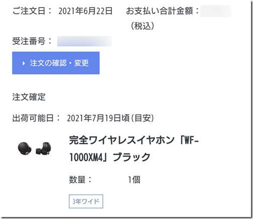 大ヒットの全部盛り完全ワイヤレスノイキャン「WF-1000XM4」、6月22日注文で、7月19日出荷が目安。 - 店長のつぶやき日記ハイパぁ｡｡｡2