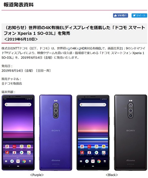 ドコモ版「Xperia 1」SO-03Lは、6月14日(金)発売！ - 店長のつぶやき 