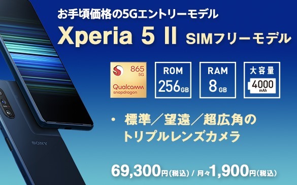 5度目の値下げ＞Xperia 5 Ⅱ（XQ-AS42）が、9,900円プライスダウンで