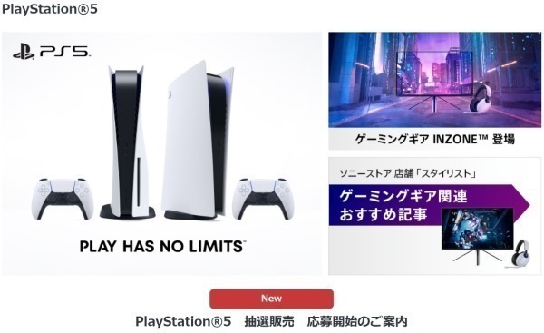 まもなく終了＞ソニーストア、PlayStation 5の抽選販売の応募は、明日 