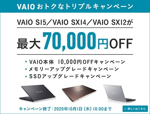 Vaioおトクなトリプルキャンペーン 最大70 000円off 10月1日まで 店長のつぶやき日記ハイパぁ 2