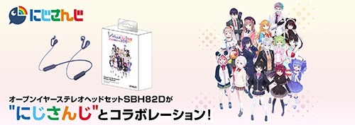 オープンイヤーステレオヘッドセット SBH82Dが、「にじさんじ」と