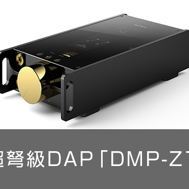 規格外のウォークマンでしょ？！超弩級DAP「DMP-Z1」