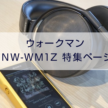 NW-WM1Zまとめ