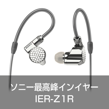 IER-Z1R まとめ