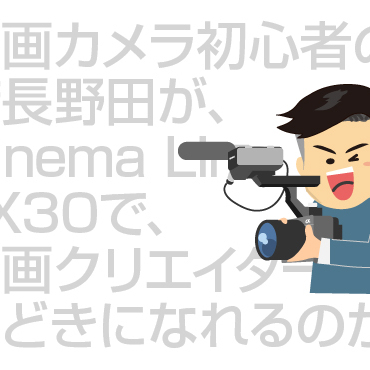 Cinema Line FX30 まとめ