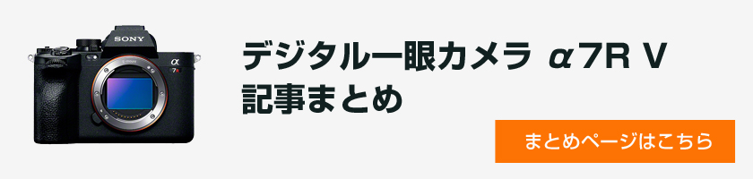 ＜重要なお知らせ＞11月1日(火)10時からの、「α7RⅤ店頭先行予約」について