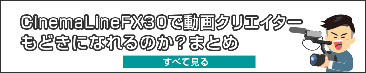 「動画カメラ初心者の店長野田が、Cinema Line FX30で、動画クリエイターもどきになれるのか？」第2回 ブツ開梱編