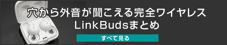 ＜1週間使ってみて＞穴から外音が聞こえる完全ワイヤレス「LinkBuds」