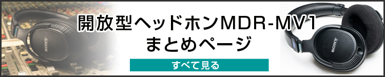 ＜実機レビュー＞ポータブルオーディオプレーヤーでも安心して聴ける、開放型ヘッドホン「MDR-MV1」。リケーブルも試してみた！