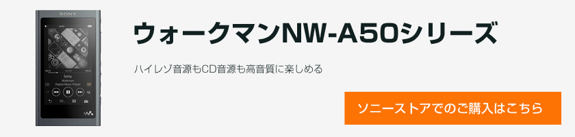 ウォークマンA50を、100時間超エージングしてみたところ・・・