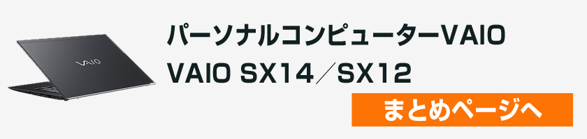 ＜実機レビュー＞VAIO SX14／SX12（2021年モデル）ベンチマークや、実機じゃないとわからない感じとか。（その1）