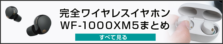 みんなが買った、超進化完全ワイヤレスノイキャン「WF-1000XM5」は、こんな感じ。