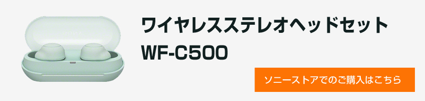 シンプル完全ワイヤレスイヤホン「WF-C500」の場合、紛失あんしんサービス利用時は、3,300円。