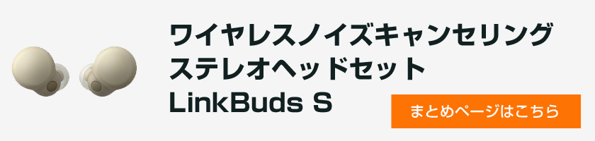 ＜新製品発表、そして、実機レビュー＞より日常使いしやすく！「穴なし」小型軽量ノイキャン完全ワイヤレス「LinkBuds S」発表