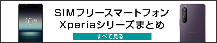 ソニーストアで買える、SIMフリーXperia「Xperia1」「Xperia5」実機レビュー＜その1＞