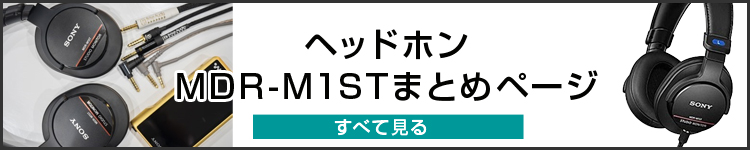 「MDR-M1ST」を、いろんなバランスケーブルで試聴してみた