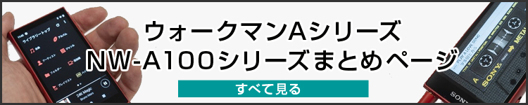 Android搭載で、ストリーミング対応に！USB Type-Cも搭載、、、コンパクト新ウォークマン「NW-A105HN」実機レビュー