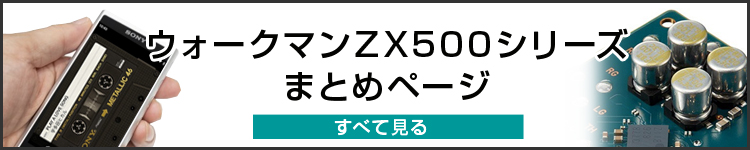 バランス対応ストリーミングWALKMAN「NW-ZX507」実機レビュー全3回＜スペック、Androidだから！編＞