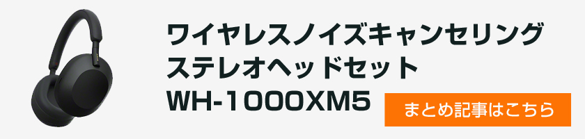 ＜実機レビュー＞猛烈進化のノイキャンワイヤレスフラッグシップモデル「WH-1000XM5」