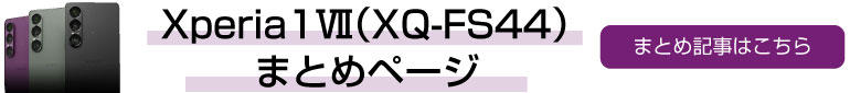 Xperiaまとめページへ