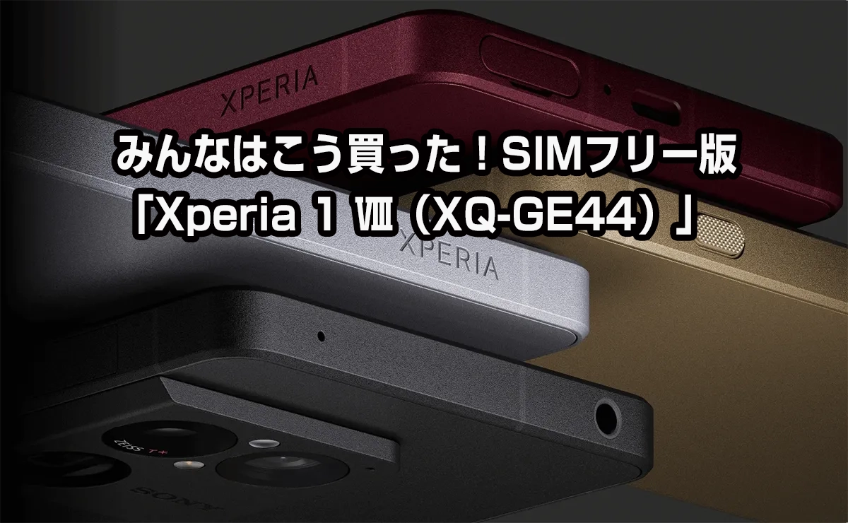 みんなはこう買った!SIMフリー版「Xperia 1 Ⅷ(XQ-GE44)」 | 店長の みんなはこう買った!SIMフリー版「Xperia 1 Ⅷ(XQ-GE44)」 | 店長の