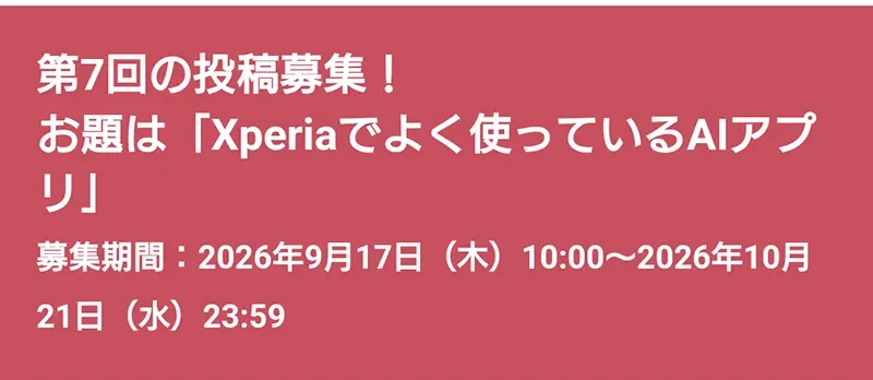 第7回「Xperiaでよく使っているAIアプリ」の投稿募集