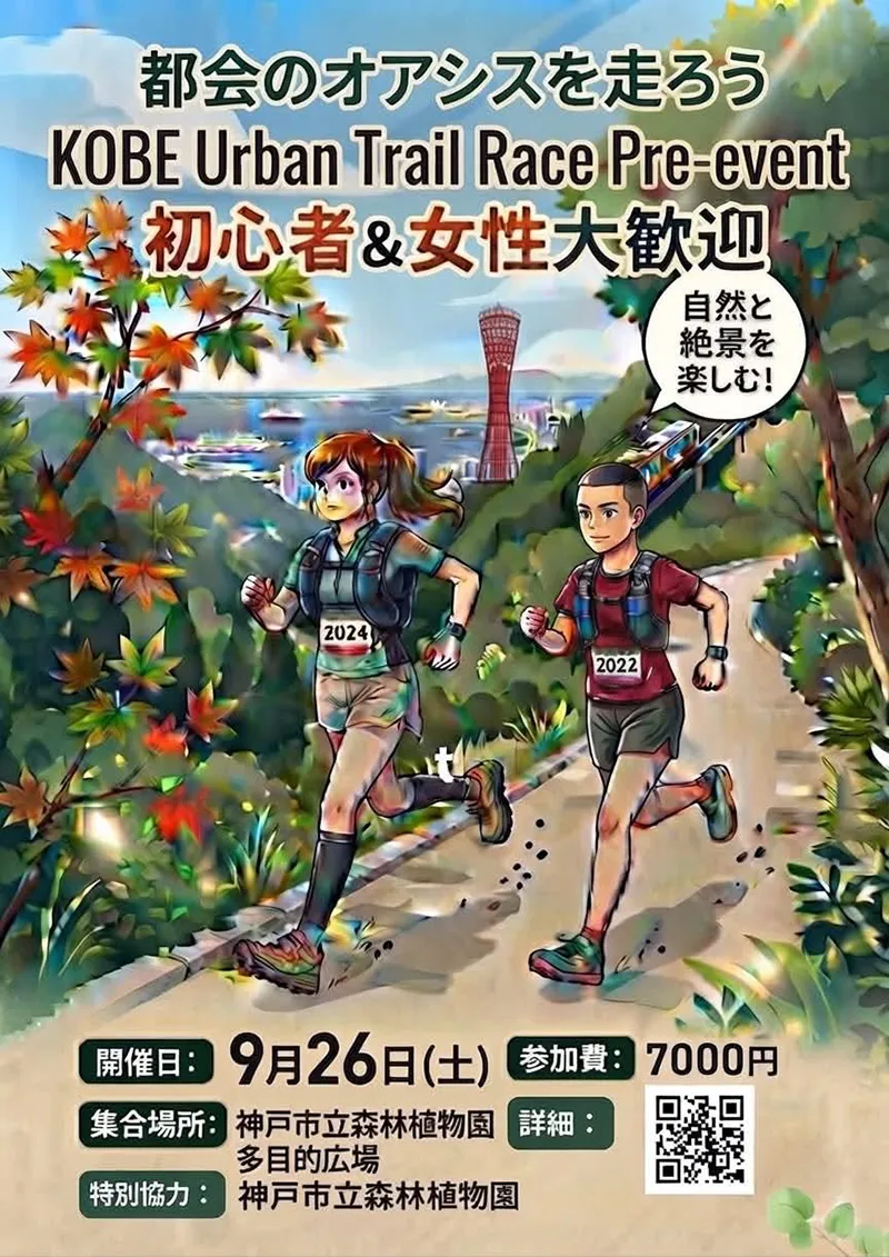KOBE Urban Trail Race Pre-event