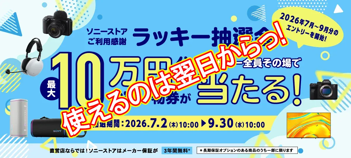 ソニーストアラッキー抽選会