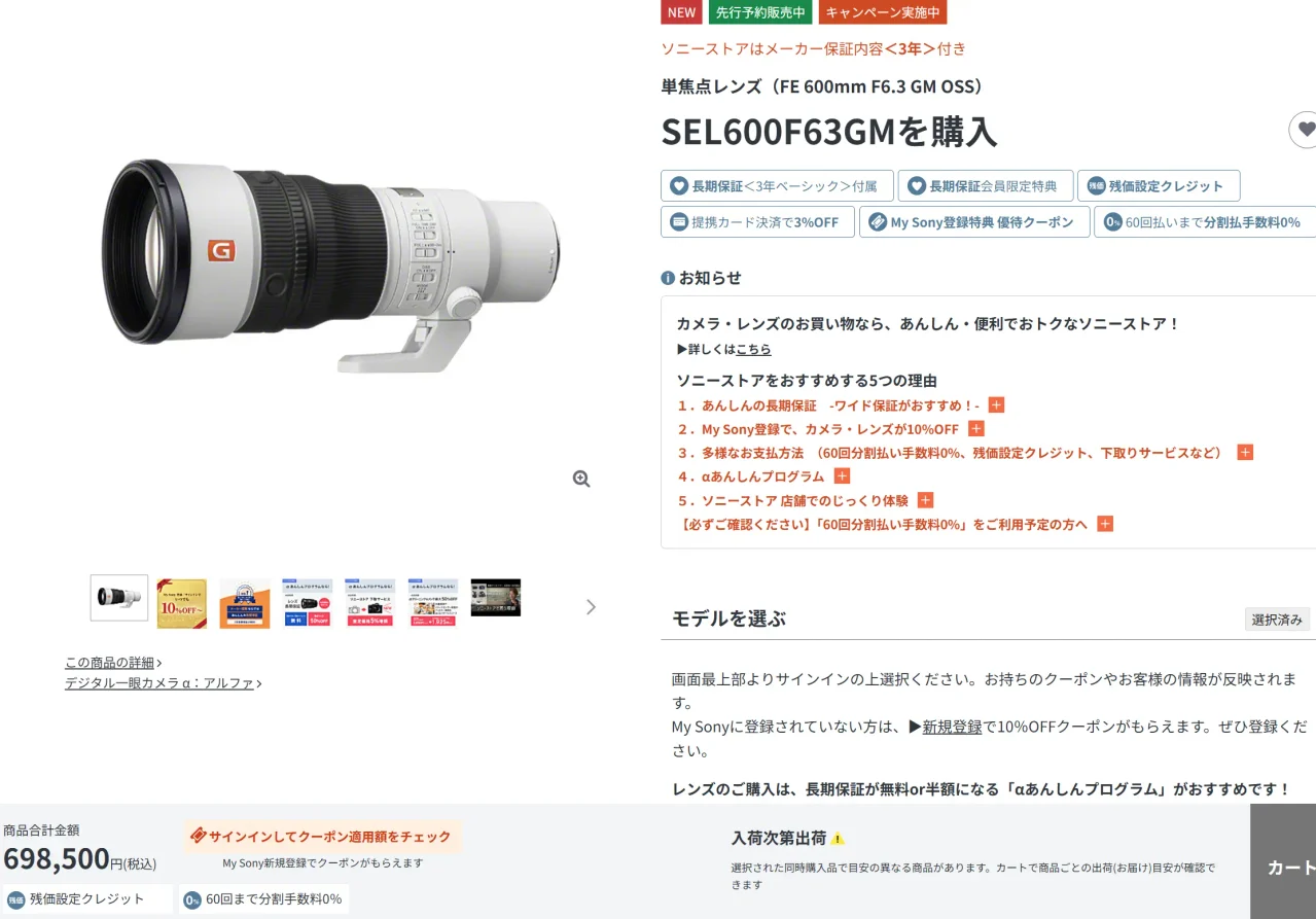 GMレンズ｢FE 600mm F6.3 GM OSS｣が、17時50分現在、早くも、「入荷次第出荷」ステータス