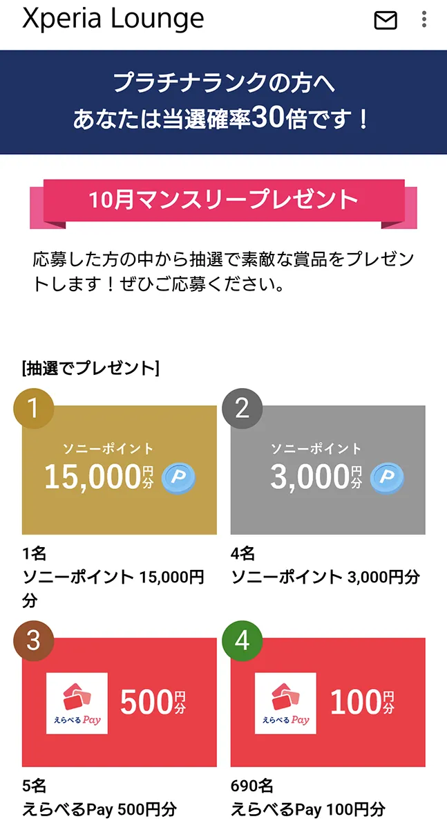 ｢Xperia Lounge マンスリープレゼント｣2026年10月度