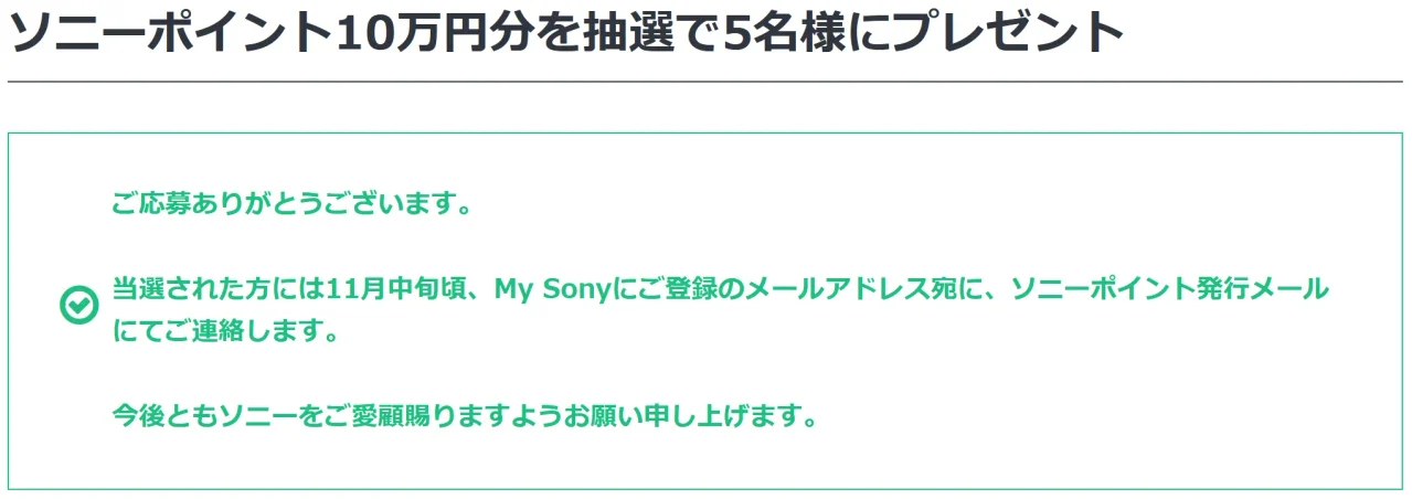 ソニーポイントプレゼント