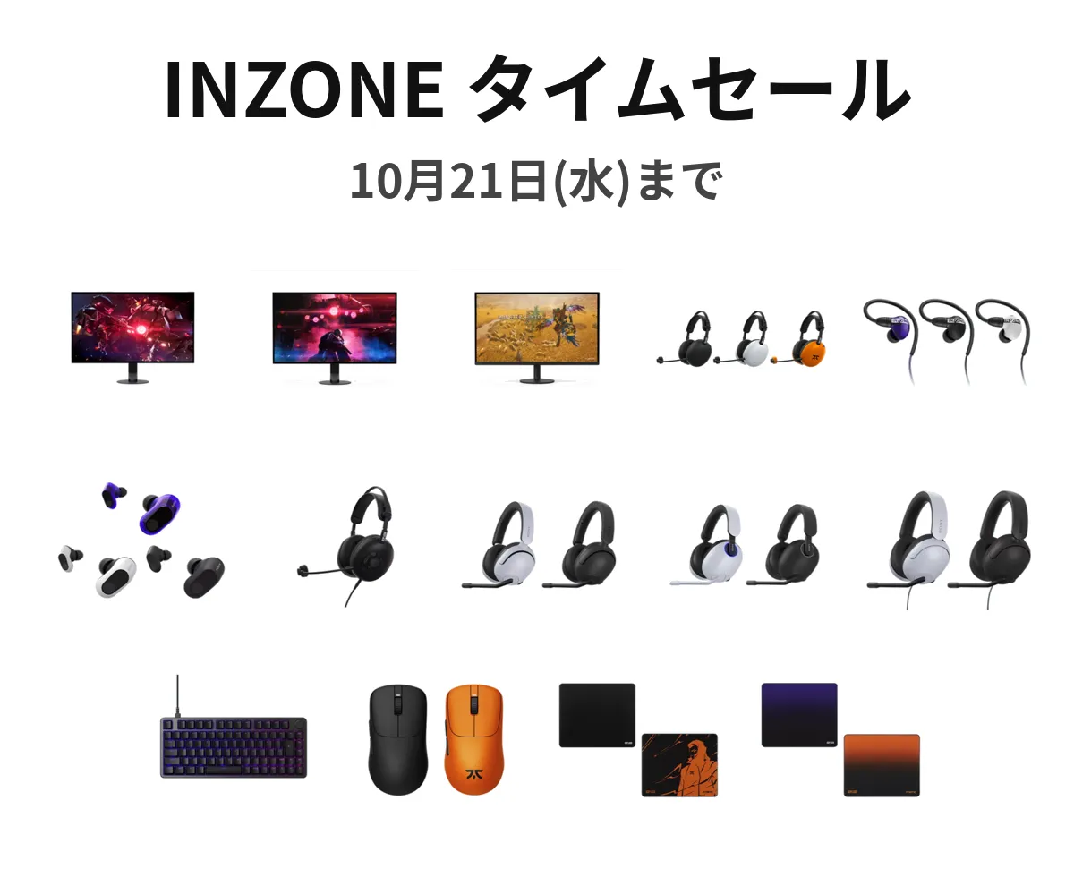 【最大30%OFF】INZONE製品のタイムセールはまもなく終了